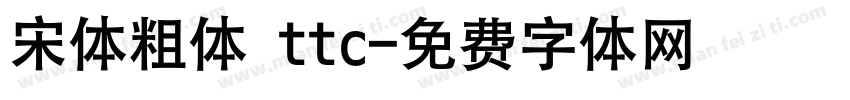 宋体粗体 ttc字体转换